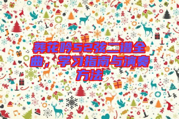 葬花吟52弦二譜全曲,學(xué)習(xí)指南與演奏方法