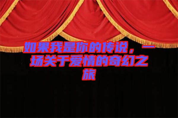 如果我是你的傳說，一場(chǎng)關(guān)于愛情的奇幻之旅
