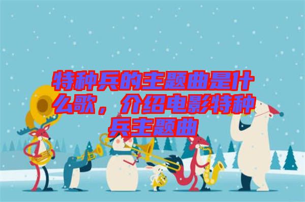 特種兵的主題曲是什么歌,介紹電影特種兵主題曲