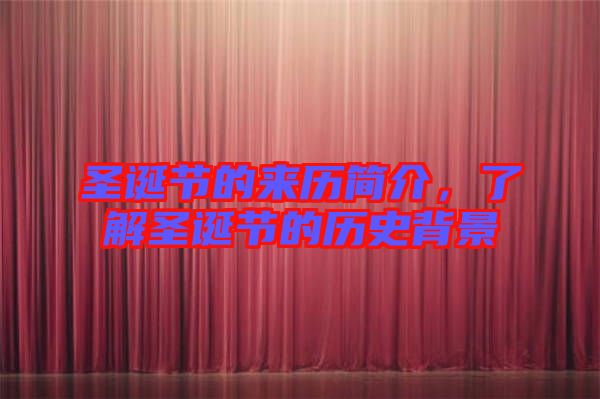 圣誕節的來歷簡介,了解圣誕節的歷史背景