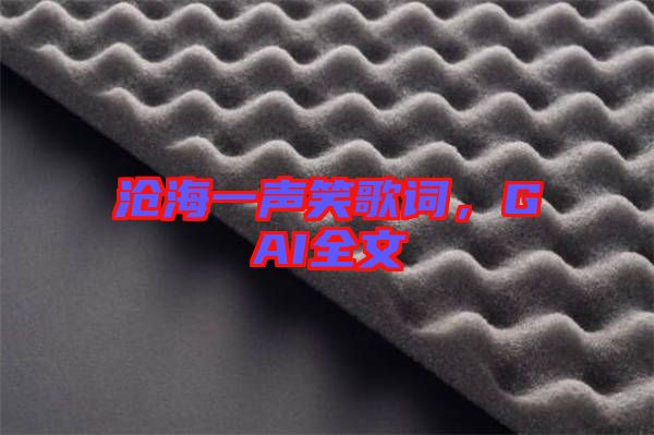 滄海一聲笑歌詞,GAI全文