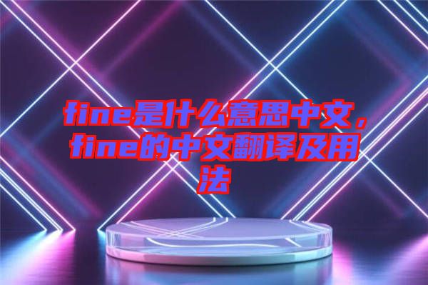 fine是什么意思中文,fine的中文翻譯及用法