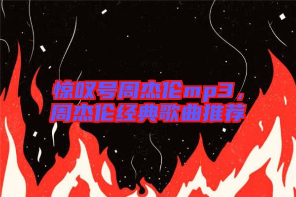 驚嘆號周杰倫mp3,周杰倫經典歌曲推薦