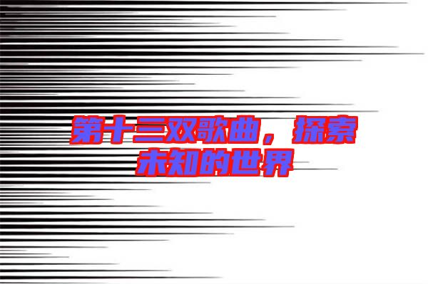 第十三雙歌曲,探索未知的世界