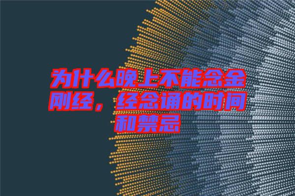 為什么晚上不能念金剛經,經念誦的時間和禁忌