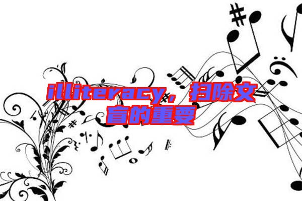 illiteracy，掃除文盲的重要