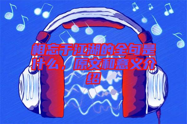 相忘于江湖的全句是什么,原文和意義介紹