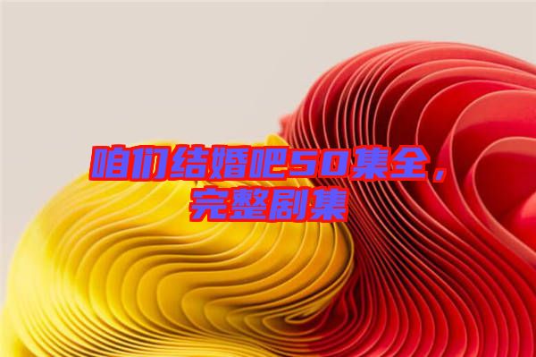 咱們結婚吧50集全,完整劇集