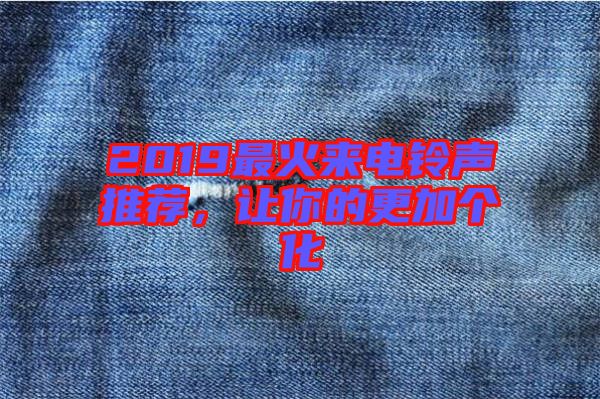 2019最火來電鈴聲推薦,讓你的更加個化