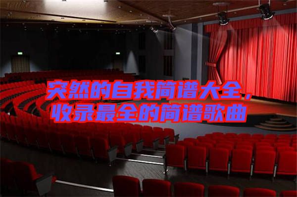 突然的自我簡譜大全,收錄最全的簡譜歌曲