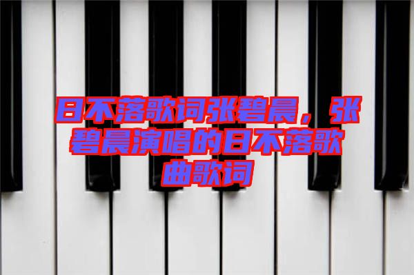 日不落歌詞張碧晨,張碧晨演唱的日不落歌曲歌詞