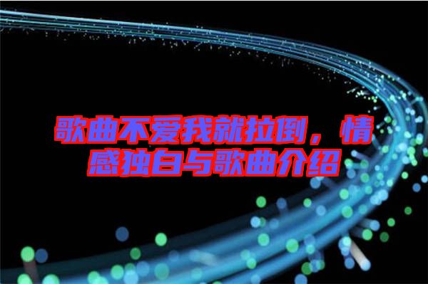 歌曲不愛我就拉倒,情感獨白與歌曲介紹