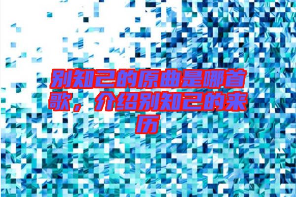 別知己的原曲是哪首歌,介紹別知己的來歷