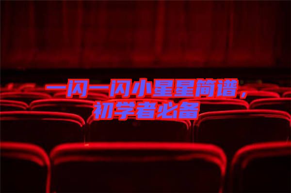 一閃一閃小星星簡譜,初學(xué)者必備