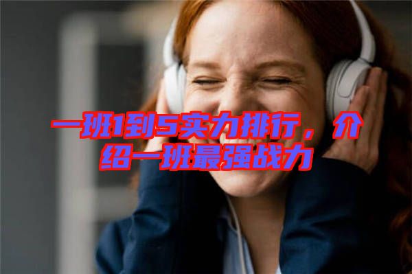 一班1到5實力排行,介紹一班最強戰力