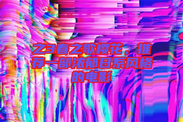 之3春之歌櫻花,推薦一部濃郁日系風格的電影