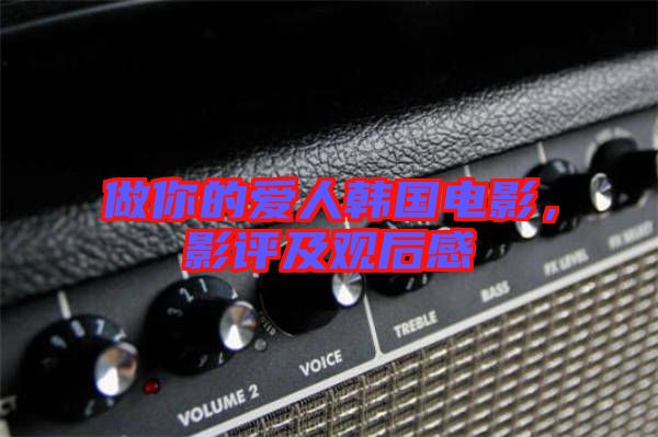 做你的愛人韓國電影，影評及觀后感