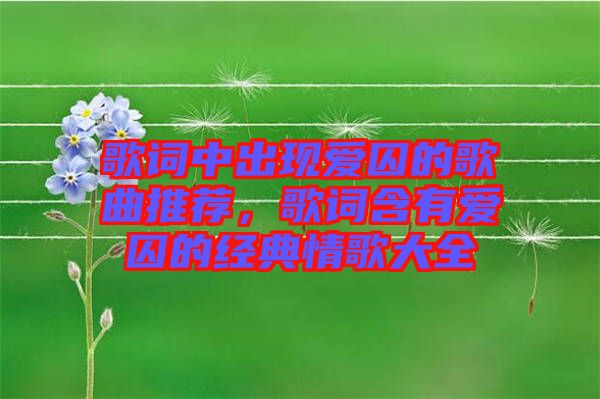 歌詞中出現愛囚的歌曲推薦,歌詞含有愛囚的經典情歌大全