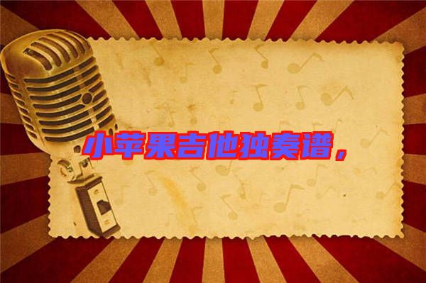 小蘋果吉他獨奏譜,