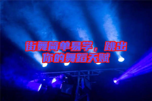 街舞簡單易學,跳出你的舞蹈天賦