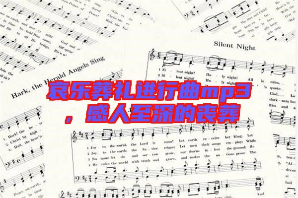 哀樂葬禮進行曲mp3,感人至深的喪葬