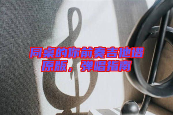 同桌的你前奏吉他譜原版,彈唱指南