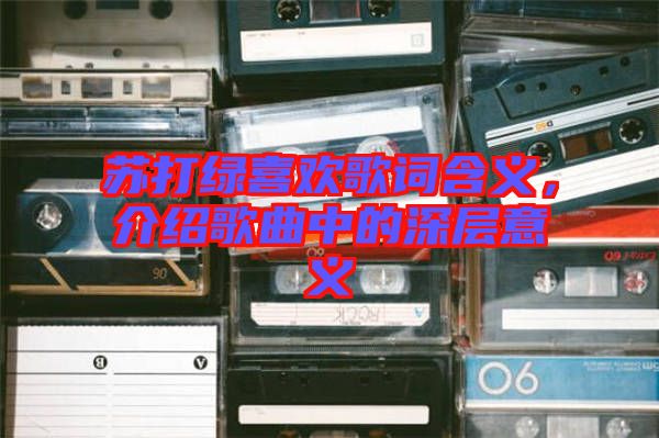 蘇打綠喜歡歌詞含義，介紹歌曲中的深層意義