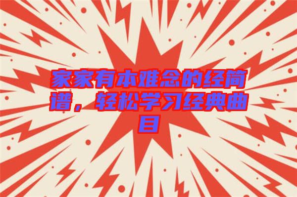 家家有本難念的經(jīng)簡(jiǎn)譜,輕松學(xué)習(xí)經(jīng)典曲目