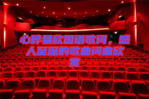 心碎易欣國(guó)語(yǔ)歌詞,感人至深的歌曲詞曲欣賞