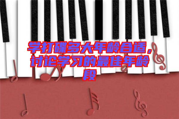 學(xué)打碟多大年齡合適,討論學(xué)習(xí)的最佳年齡段