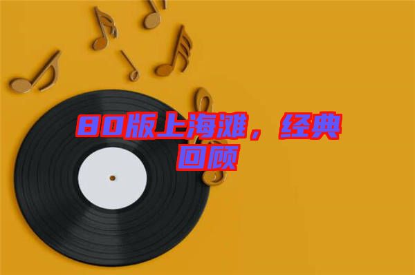 80版上海灘,經典回顧