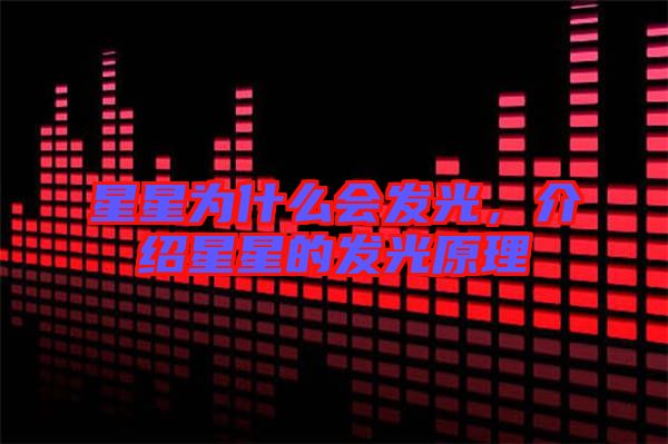 星星為什么會發光,介紹星星的發光原理