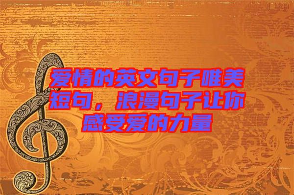 愛情的英文句子唯美短句,浪漫句子讓你感受愛的力量