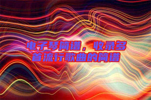 電子琴簡譜，收錄多首流行歌曲的簡譜