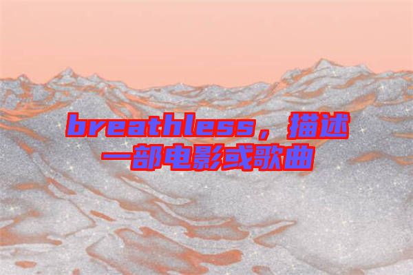 breathless，描述一部電影或歌曲
