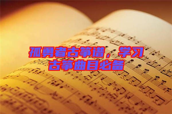 孤勇者古箏譜,學習古箏曲目必備