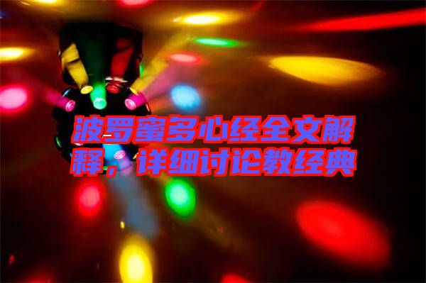波羅蜜多心經全文解釋,詳細討論教經典