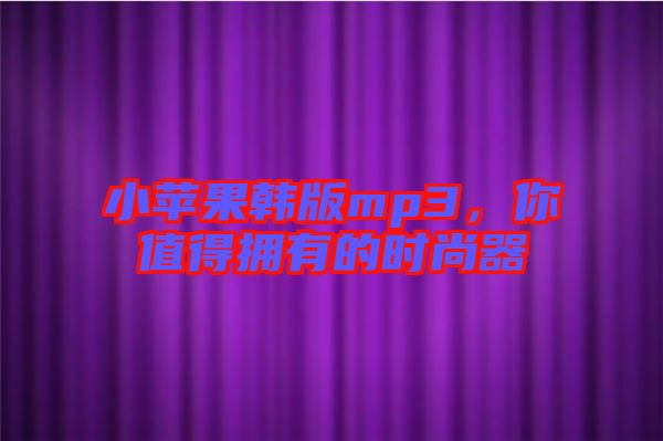 小蘋果韓版mp3，你值得擁有的時尚器