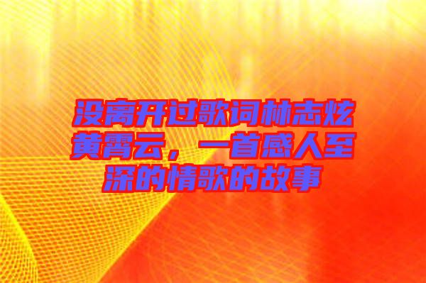 沒離開過歌詞林志炫黃霄云，一首感人至深的情歌的故事