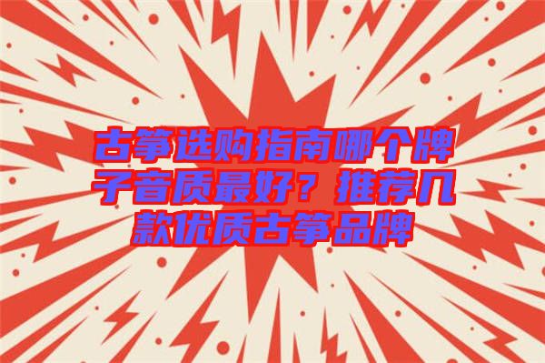 古箏選購指南哪個牌子音質最好?推薦幾款優質古箏品牌