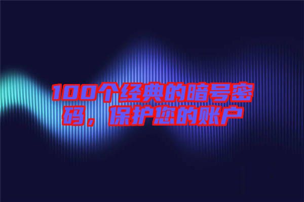 100個經典的暗號密碼,保護您的賬戶