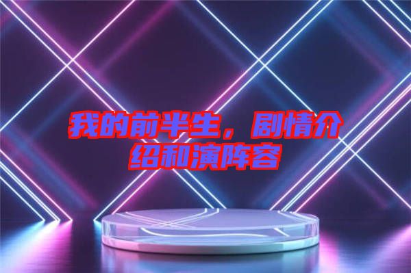 我的前半生，劇情介紹和演陣容