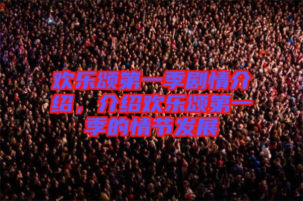 歡樂頌第一季劇情介紹,介紹歡樂頌第一季的情節(jié)發(fā)展