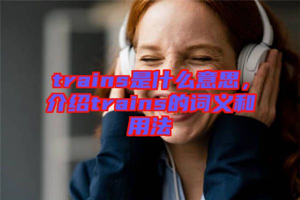 trains是什么意思,介紹trains的詞義和用法