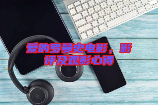 愛的羅曼史電影，影評及觀影心得