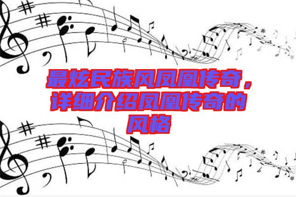 最炫民族風鳳凰傳奇,詳細介紹鳳凰傳奇的風格