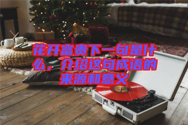 花開富貴下一句是什么,介紹這句成語的來源和意義