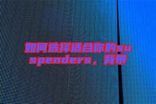 如何選擇適合你的suspenders，背帶