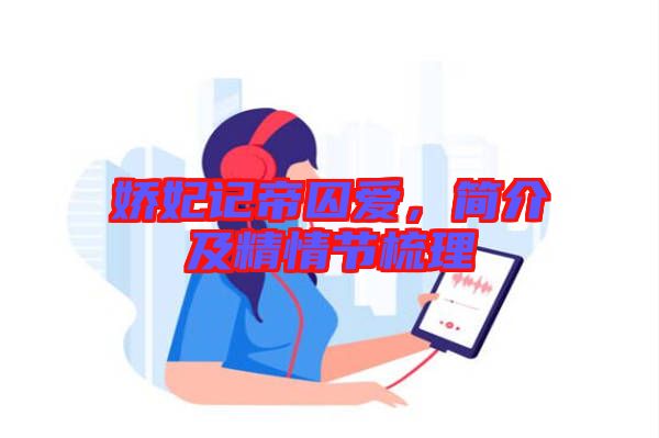 嬌妃記帝囚愛,簡介及精情節梳理