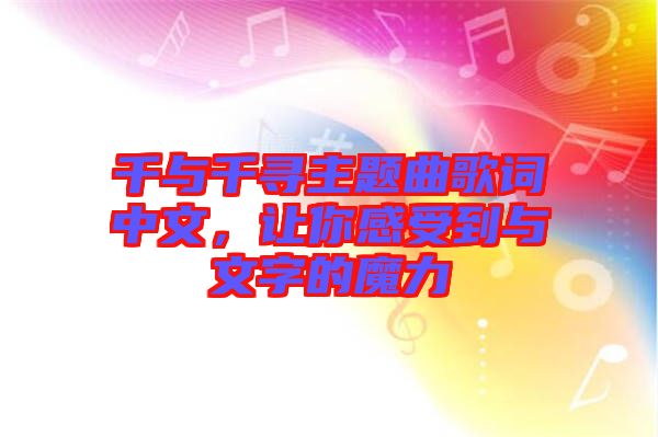 千與千尋主題曲歌詞中文，讓你感受到與文字的魔力